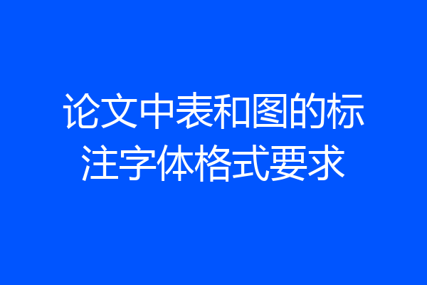 论文中表和图的标注字体格式要求