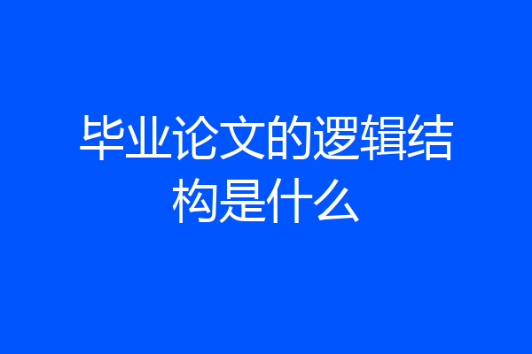 毕业论文的逻辑结构是什么