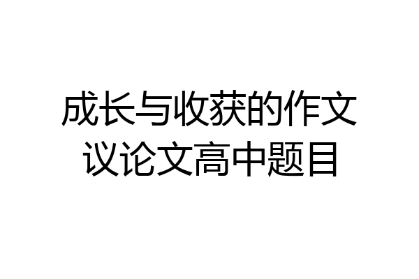 成长与收获的作文议论文高中题目