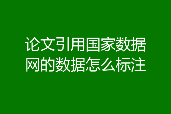 论文引用国家数据网的数据怎么标注