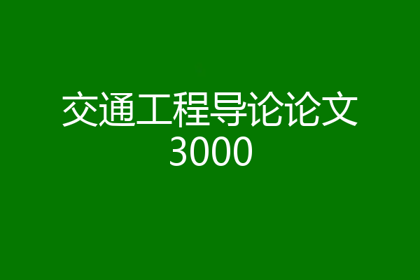 交通工程导论论文3000