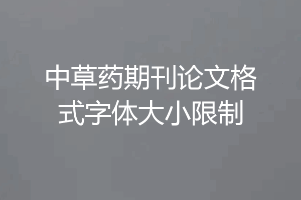 中草药期刊论文格式字体大小限制