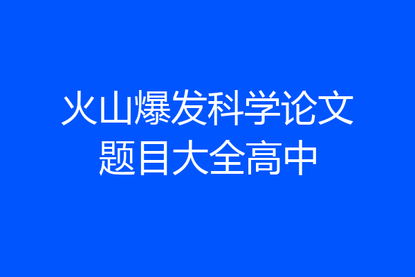 火山爆发科学论文题目大全高中