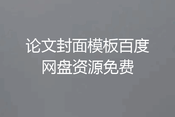 论文封面模板百度网盘资源免费