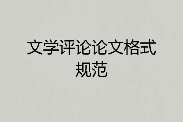 文学评论论文格式规范