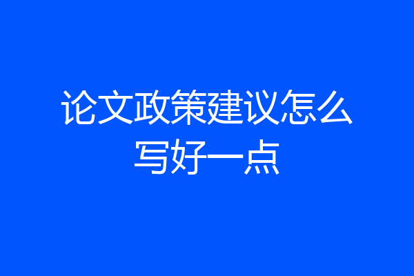 论文政策建议怎么写好一点