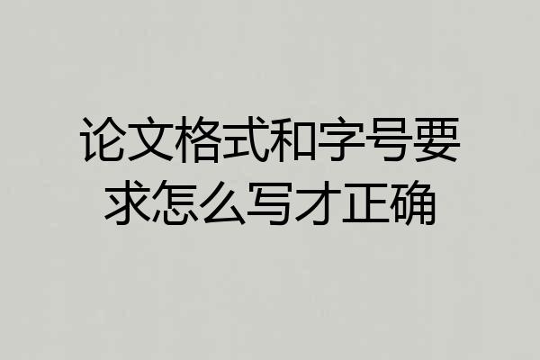 论文格式和字号要求怎么写才正确