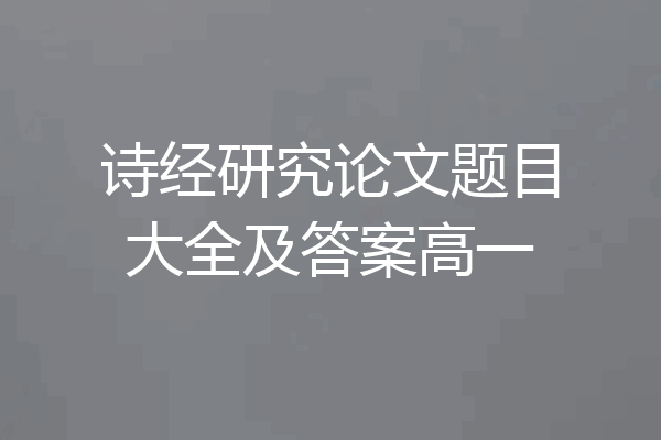 诗经研究论文题目大全及答案高一