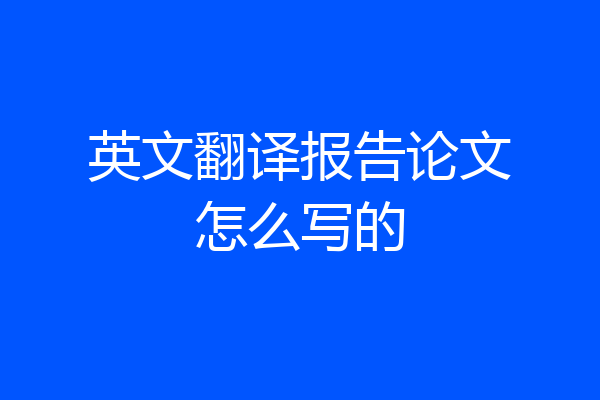 英文翻译报告论文怎么写的