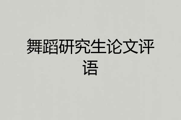 舞蹈研究生论文评语