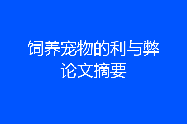 饲养宠物的利与弊论文摘要