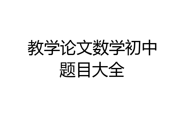 教学论文数学初中题目大全
