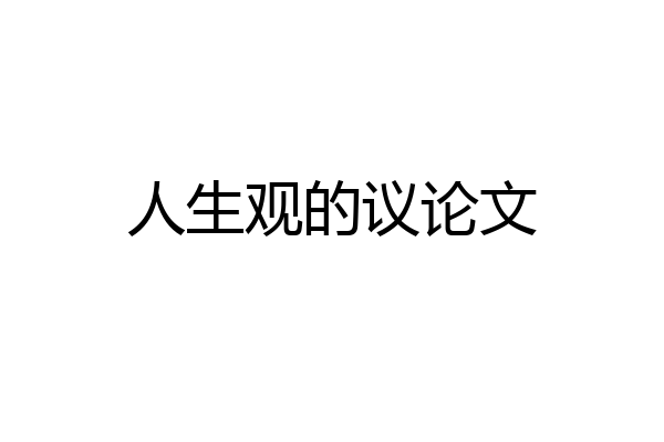 人生观的议论文