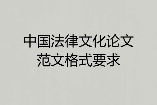 中国法律文化论文范文格式要求