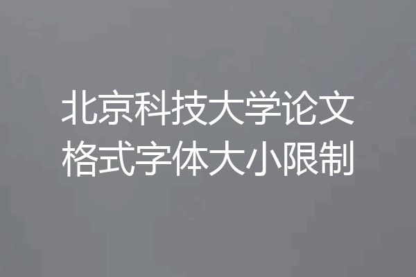 北京科技大学论文格式字体大小限制