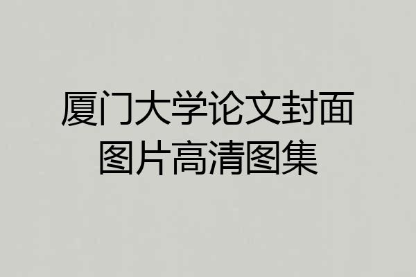 厦门大学论文封面图片高清图集