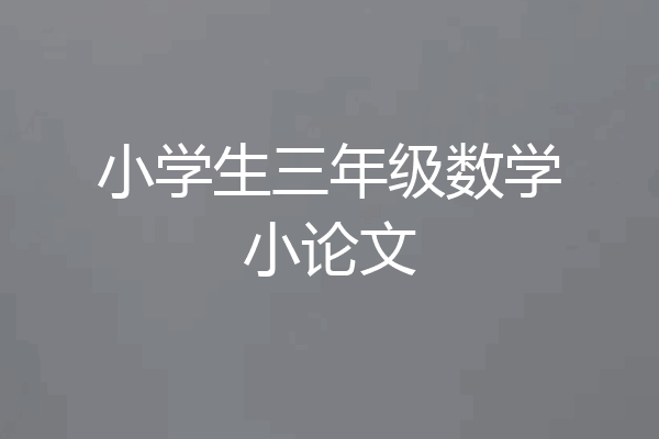 小学生三年级数学小论文