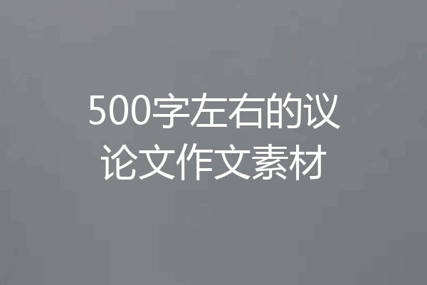 500字左右的议论文作文素材