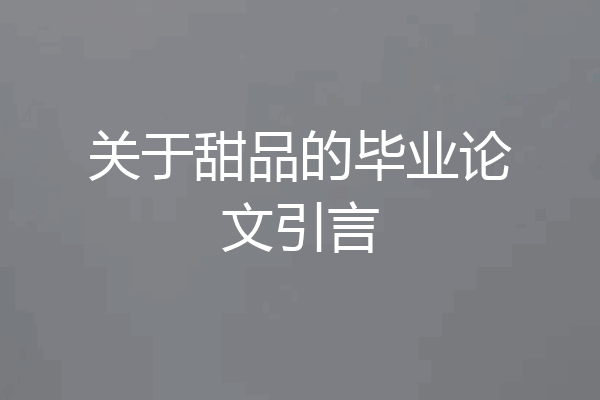 关于甜品的毕业论文引言