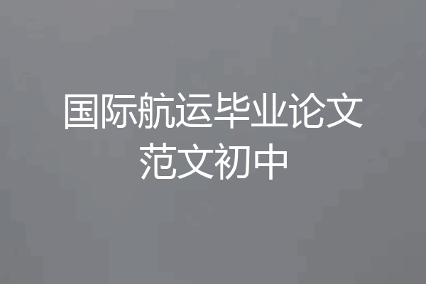 国际航运毕业论文范文初中