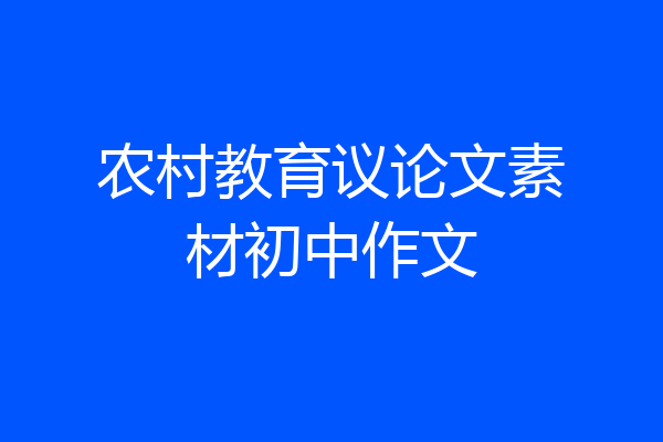 农村教育议论文素材初中作文