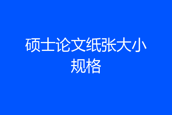 硕士论文纸张大小规格