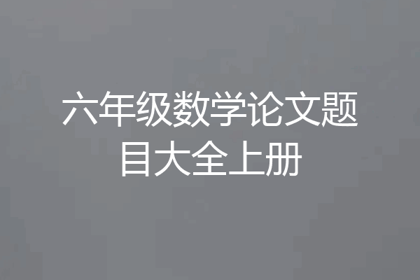 六年级数学论文题目大全上册