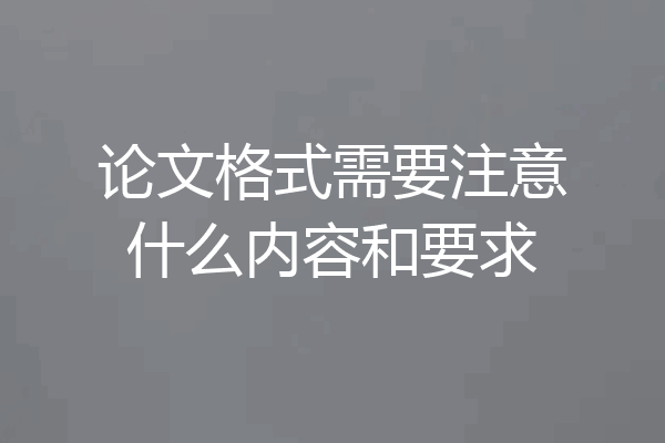 论文格式需要注意什么内容和要求