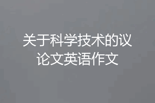 关于科学技术的议论文英语作文