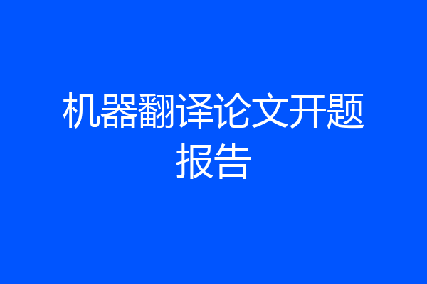 机器翻译论文开题报告