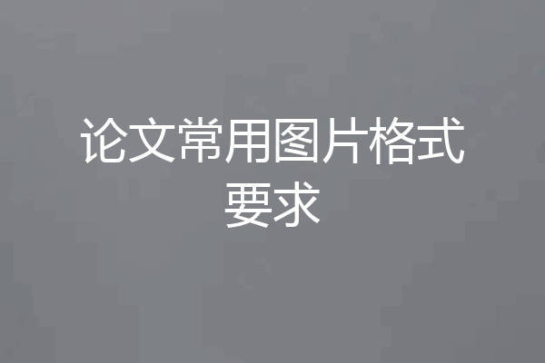 论文常用图片格式要求