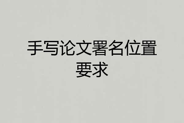 手写论文署名位置要求