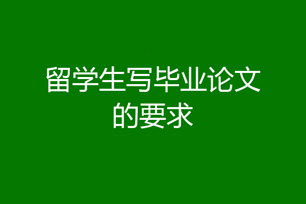 留学生写毕业论文的要求