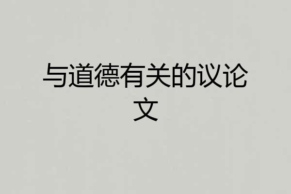 与道德有关的议论文