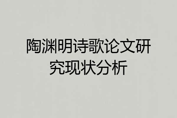 陶渊明诗歌论文研究现状分析