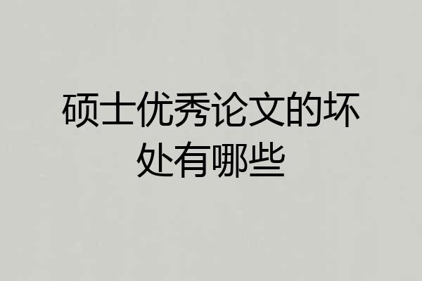 硕士优秀论文的坏处有哪些