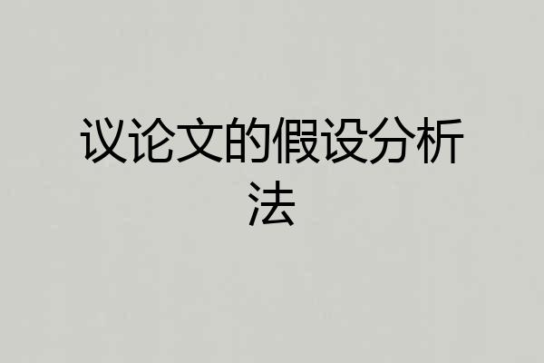 议论文的假设分析法