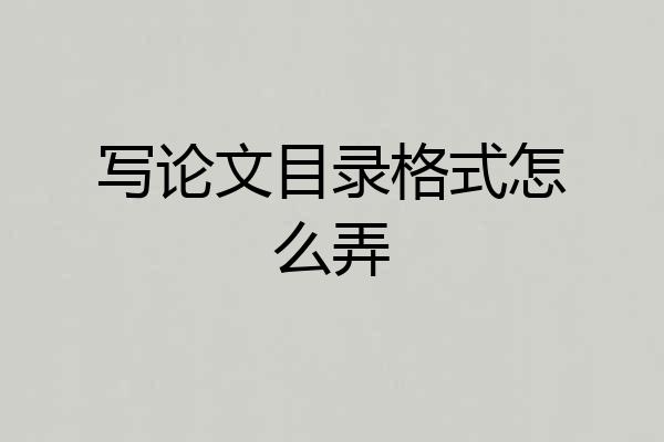 写论文目录格式怎么弄