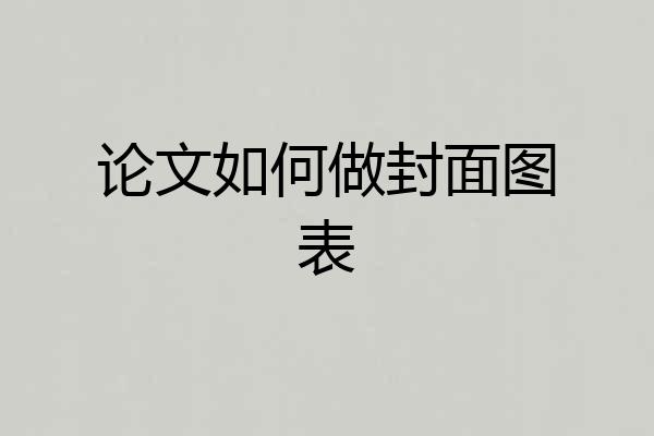 论文如何做封面图表