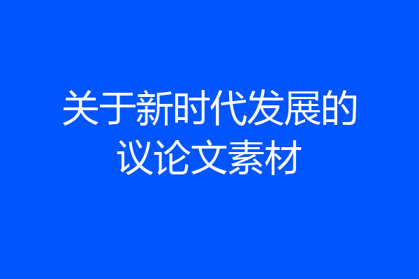 关于新时代发展的议论文素材