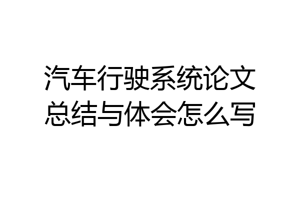 汽车行驶系统论文总结与体会怎么写