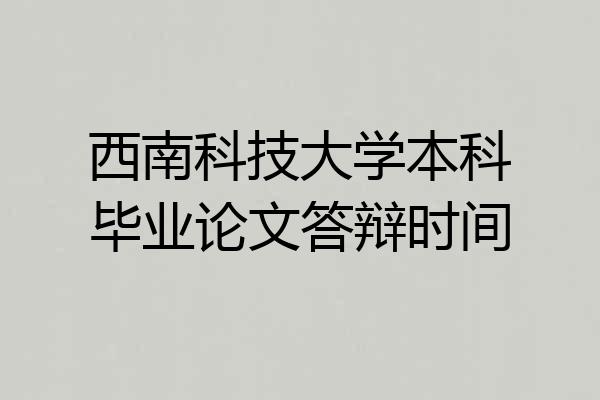 西南科技大学本科毕业论文答辩时间