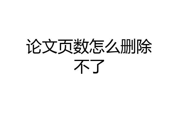 论文页数怎么删除不了