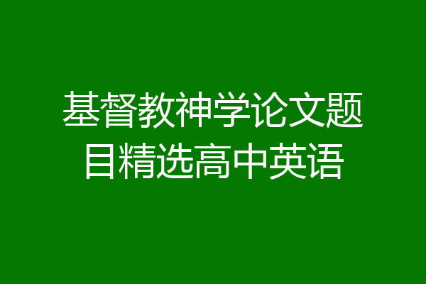 基督教神学论文题目精选高中英语