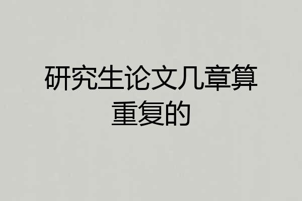 研究生论文几章算重复的
