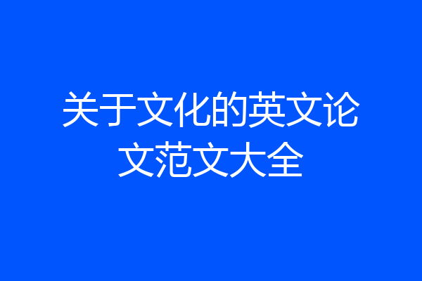 关于文化的英文论文范文大全