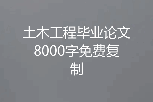 土木工程毕业论文8000字免费复制