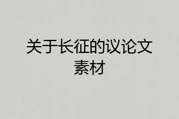 关于长征的议论文素材