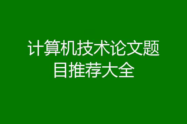 计算机技术论文题目推荐大全