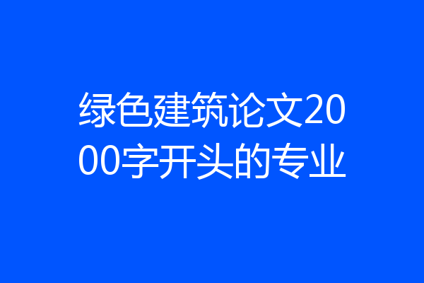 绿色建筑论文2000字开头的专业